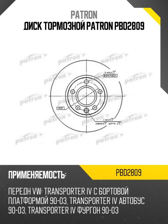 Диск тормозной patron pbd2809