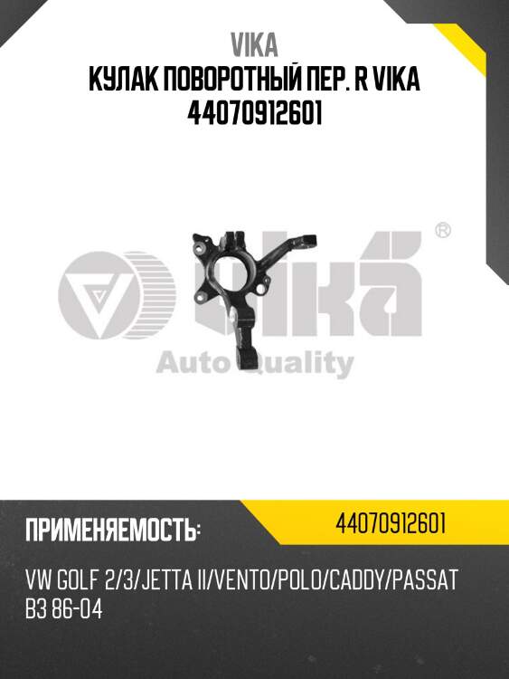 Кулак поворотный пер. r vika 44070912601