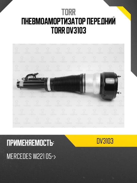 Пневмоамортизатор передний torr dv3103