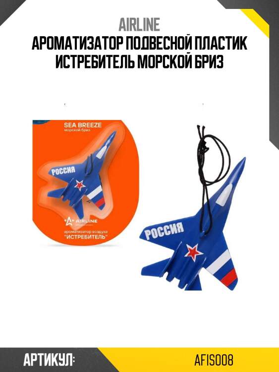 Ароматизатор подвесной пластик истребитель морской бриз
