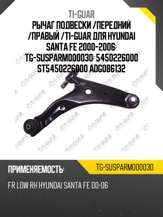 Рычаг подвески /передний /правый /ti-guar для hyundai santa fe 2000-2006  tg-susparm000030  5450226000 st5450226000 adg086132