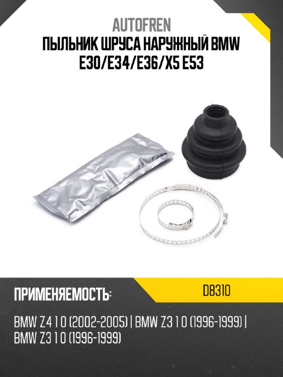 Пыльник шруса наружный bmw e30 autofren d8310