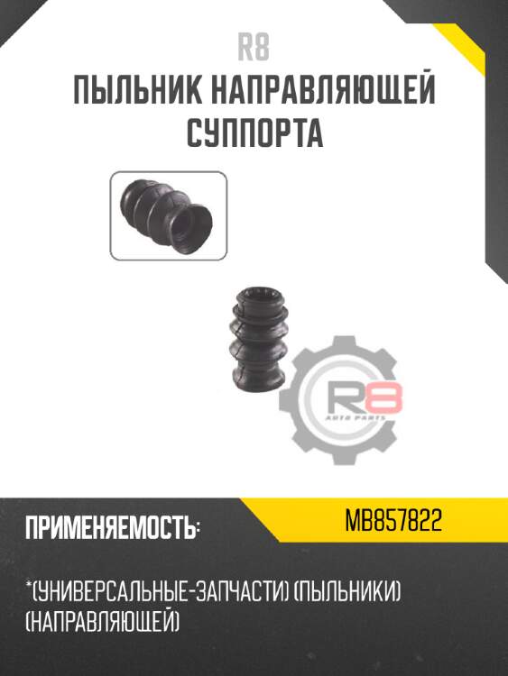 Пыльник направляющей суппорта r8 mb857822