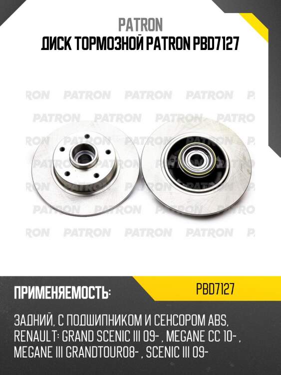 Диск тормозной patron pbd7127
