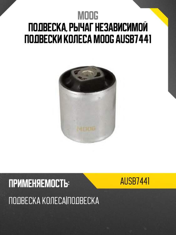 Подвеска, рычаг независимой подвески колеса moog ausb7441