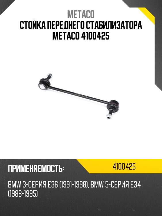 Стойка переднего стабилизатора metaco 4100425