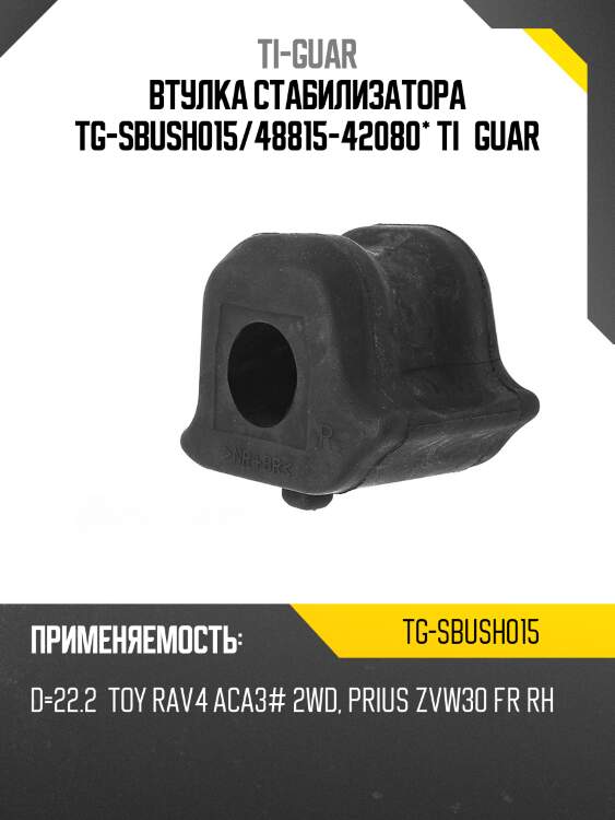 Втулка стабилизатора tg-sbush015/48815-42080* ti·guar