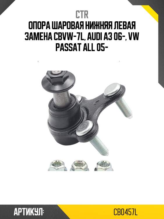 Шаровая опора, нижняя левая (старый cbvw7l) ctr cb0457l