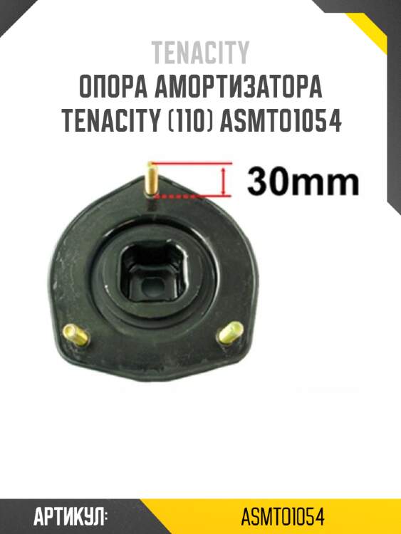 Опора амортизатора tenacity (110) asmto1054