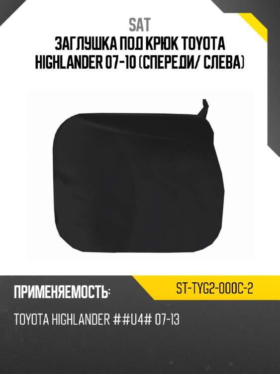 Заглушка под крюк toyota highlander 07-10 спереди sat st-tyg2-000c-2