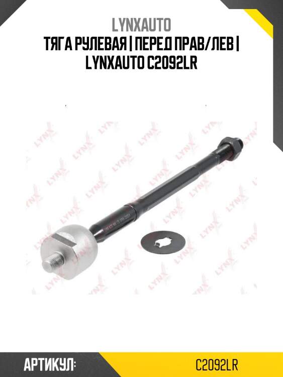 Тяга рулевая | перед прав/лев | lynxauto c2092lr