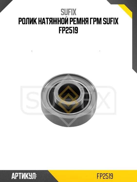 Ролик натяжной ремня грм sufix fp2519