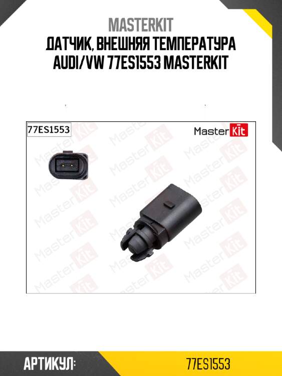 Датчик, внешняя температура audi/vw 77es1553 masterkit