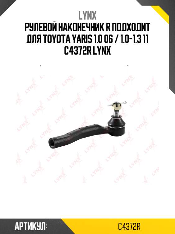 Рулевой наконечник r подходит для toyota yaris 1.0 06 / 1.0-1.3 11 c4372r lynx