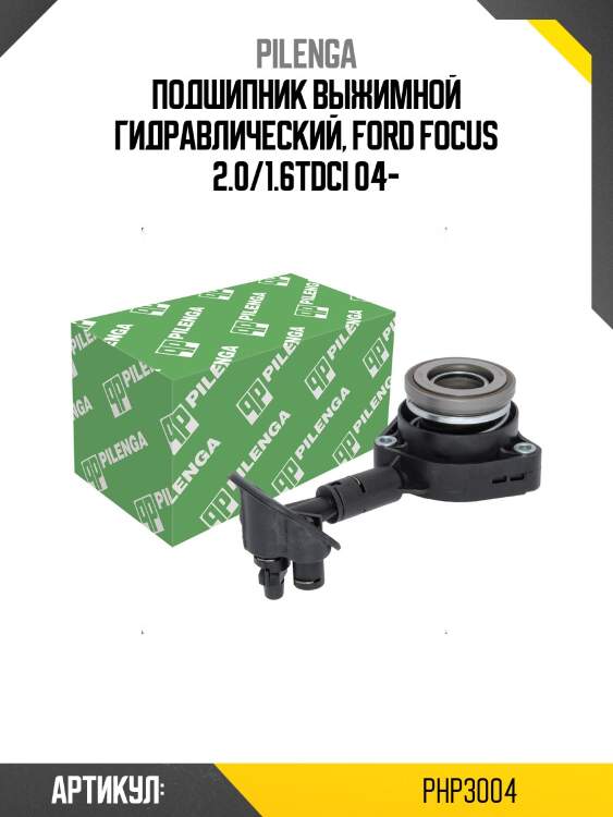 Подшипник выжимной гидравлический, ford focus 2.0/1.6tdci 04-