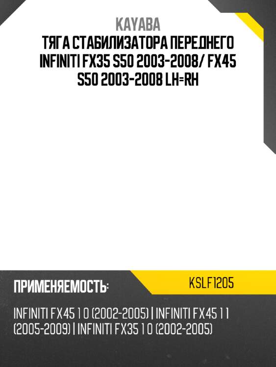 Тяга стабилизатора переднего infiniti fx35 s50 2003-2008 kayaba kslf1205