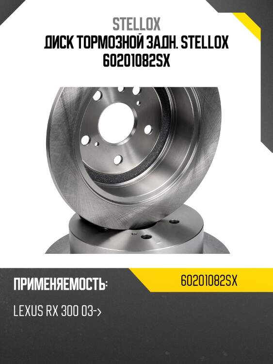 Диск тормозной задн. stellox 60201082sx