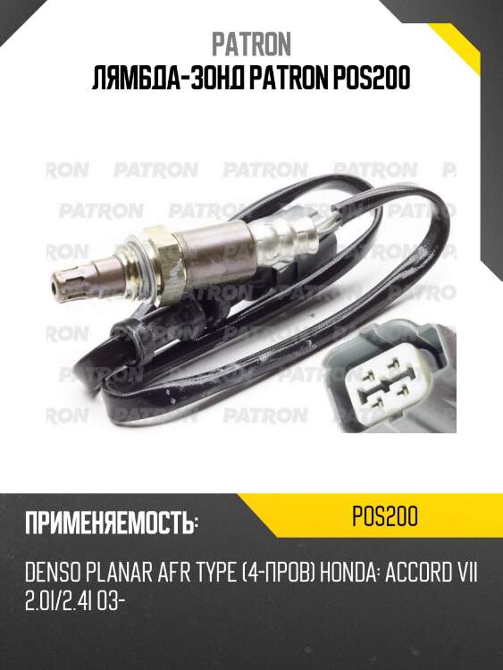 Лямбда-зонд PATRON POS200