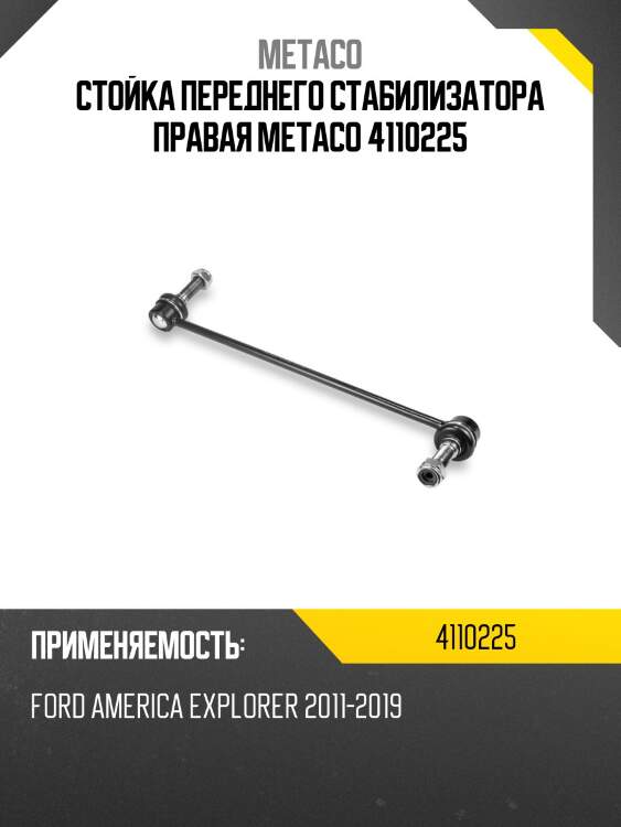Стойка переднего стабилизатора правая metaco 4110225