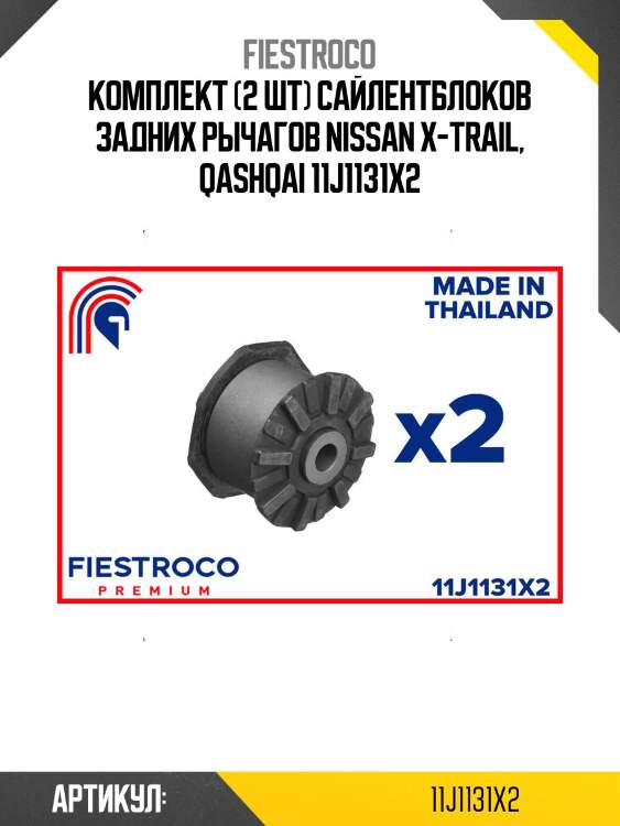 Комплект (2 шт) сайлентблоков задних рычагов nissan x-trail, qashqai 11j1131x2