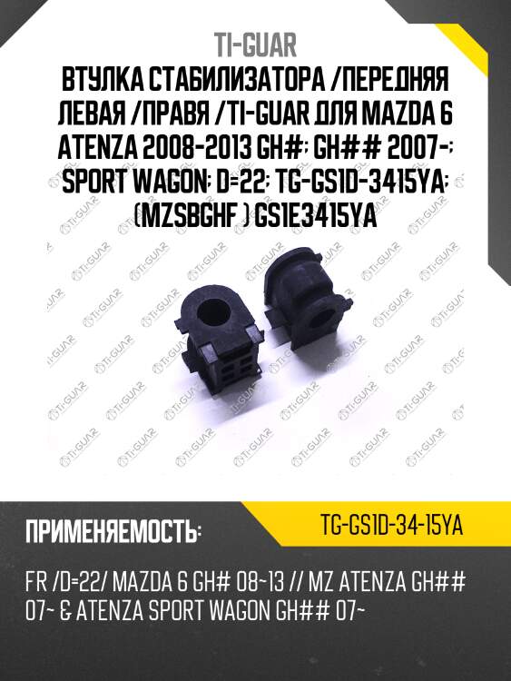 Втулка стабилизатора /передняя левая /правя /ti-guar для mazda 6 atenza 2008-2013 gh#  gh## 2007-  sport wagon  d=22  tg-gs1d-3415ya  (mzsbghf ) gs1e3415ya