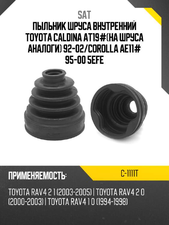Пыльник шруса внутренний toyota caldina at19#на шруса аналоги 92-02 sat c-1111t