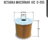 Вставка масляная  vic  o-205