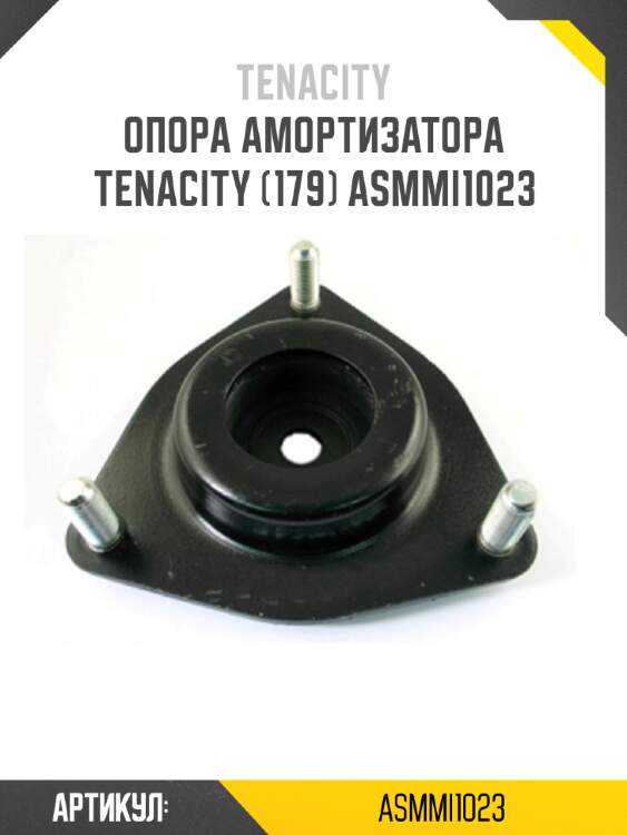 Опора амортизатора tenacity (179) asmmi1023