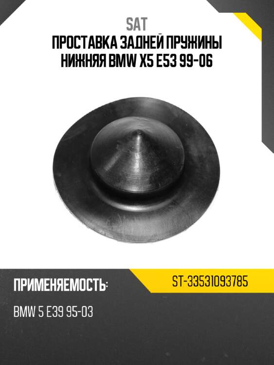 Проставка задней пружины нижняя bmw x5 e53 99-06 sat st-33531093785