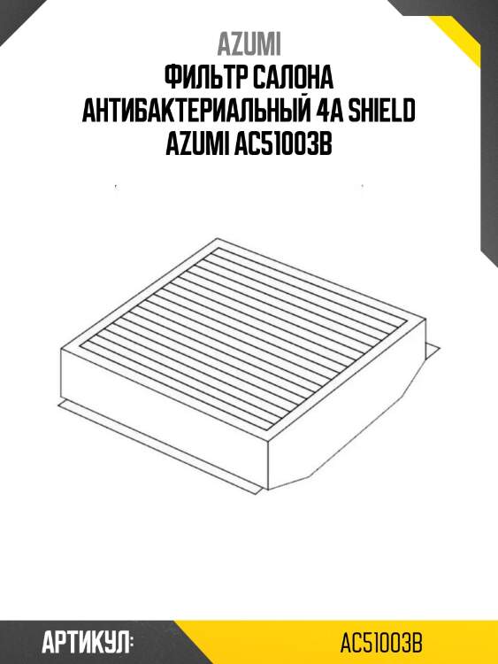Фильтр салона антибактериальный 4a shield azumi ac51003b