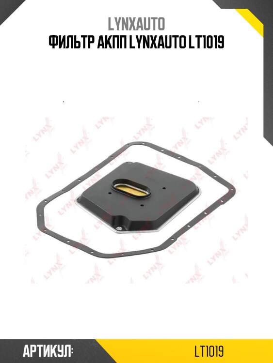 Фильтр акпп lynxauto lt1019
