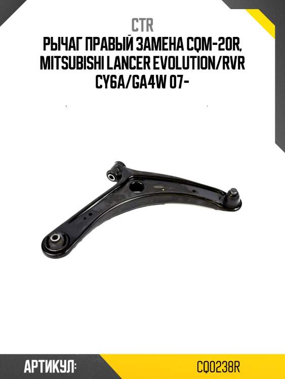 Рычаг mitsubishi lancer 08-/outlander xl 06- пер.подв.прав. (старый арт. cqm-20r) cq0238r ctr