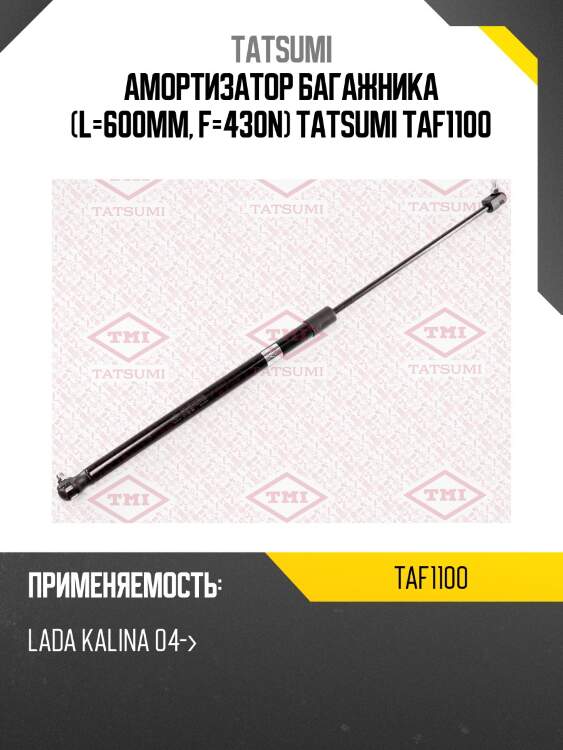 Амортизатор багажника (l=600mm, f=430n) tatsumi taf1100