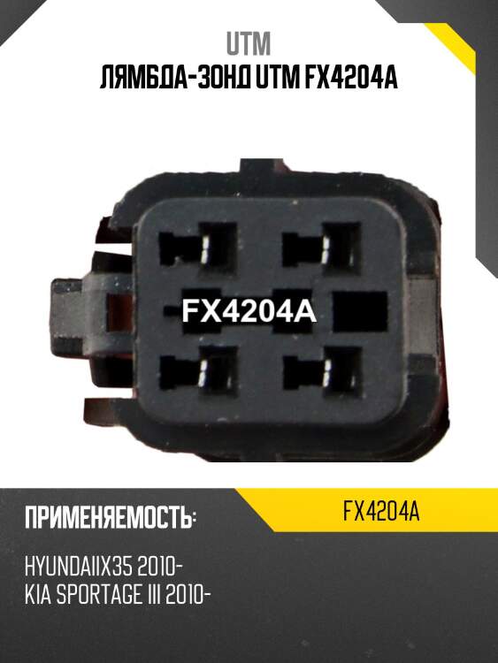 Лямбда-зонд utm fx4204a