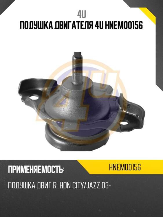 Подушка двигателя 4u hnem00156