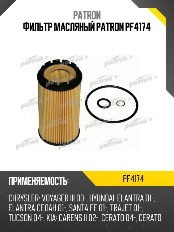 Фильтр масляный patron pf4174