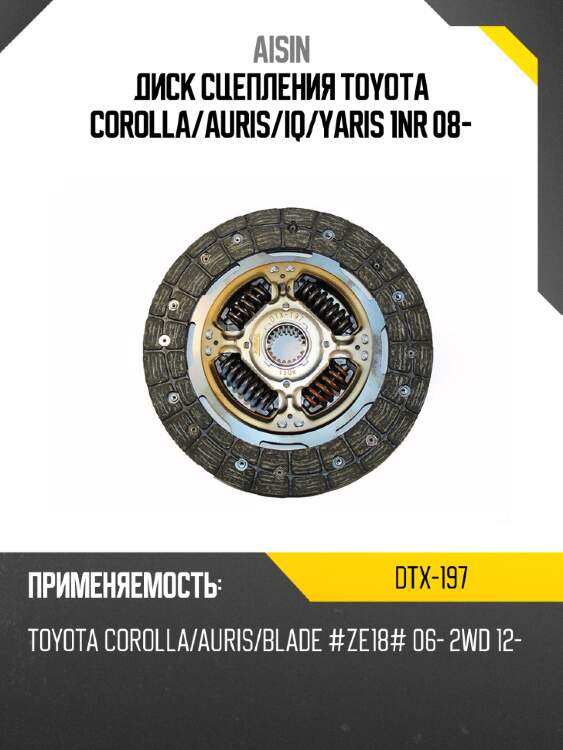 Aisin диск сцепления toyota corolla dtx197