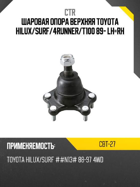 Шаровая опора верхняя toyota hilux ctr cbt-27