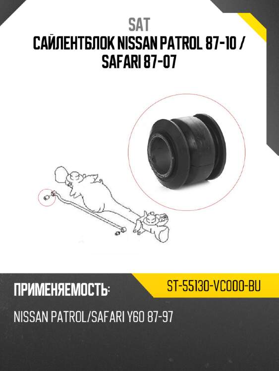 Сайлентблок nissan patrol 87-10  sat st-55130-vc000-bu