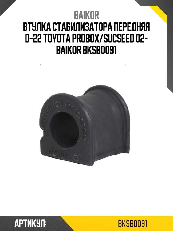 Втулка стабилизатора передняя d-22 toyota probox/sucseed 02- baikor bksb0091