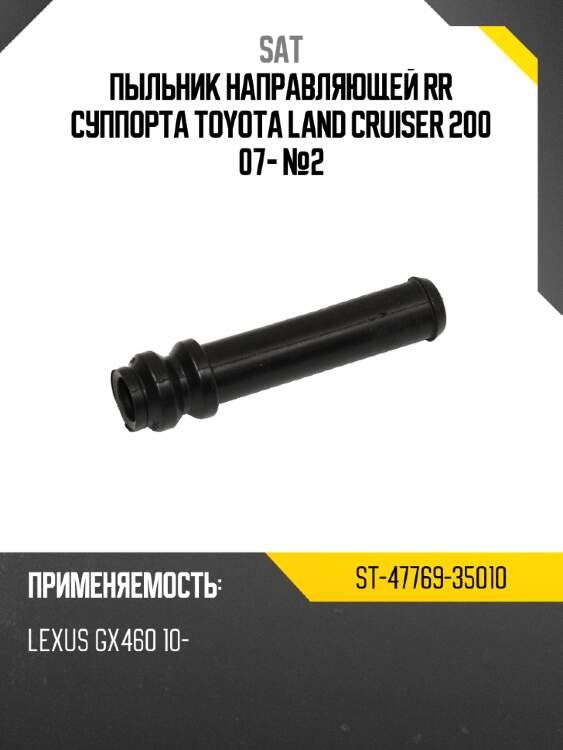Пыльник направляющей rr суппорта toyota land cruiser 200 07- №2 sat st-47769-35010