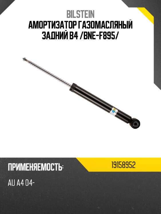 Амортизатор газомасляный задний b4 /bne-f895/ bilstein 19158952