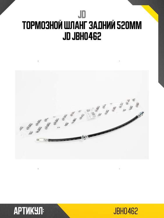 Тормозной шланг задний 520мм jd jbh0462