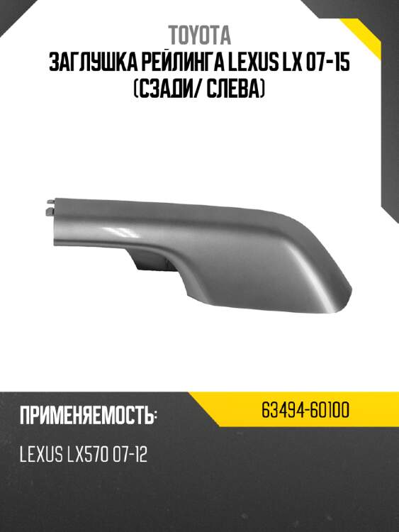 Заглушка рейлинга lexus lx 07-15 сзади toyota 63494-60100