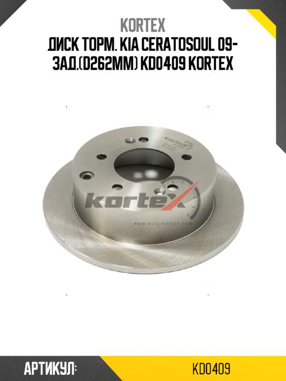 Диск торм. kia ceratosoul 09- зад.(d262mm) kd0409 kortex