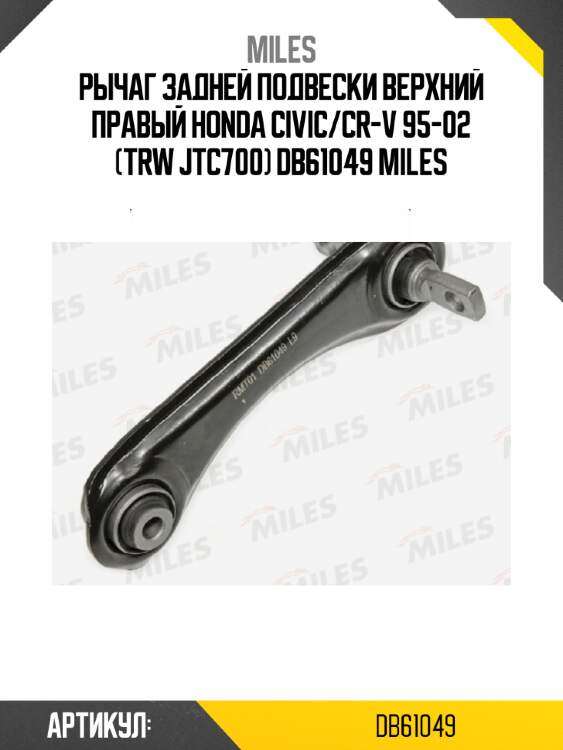 Рычаг задней подвески верхний правый honda civic/cr-v 95-02 (trw jtc700) db61049 miles