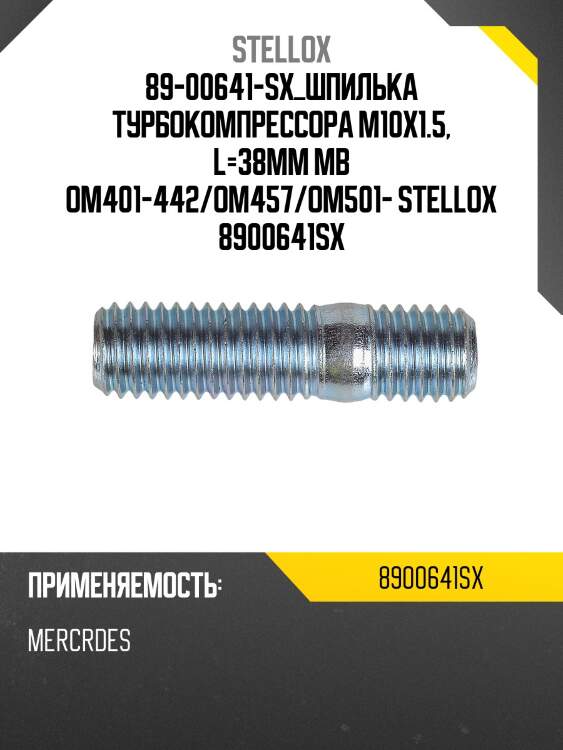 Шпилька турбокомпрессора m10x1.5, l=38mm ,mb om401-442/om457/om501-502