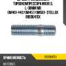 Шпилька турбокомпрессора m10x1.5, l=38mm ,mb om401-442/om457/om501-502