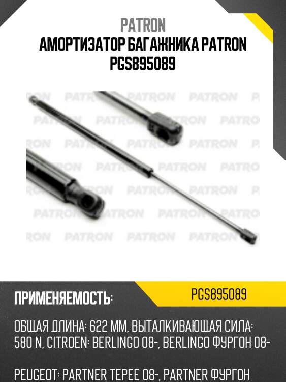 Амортизатор багажника patron pgs895089