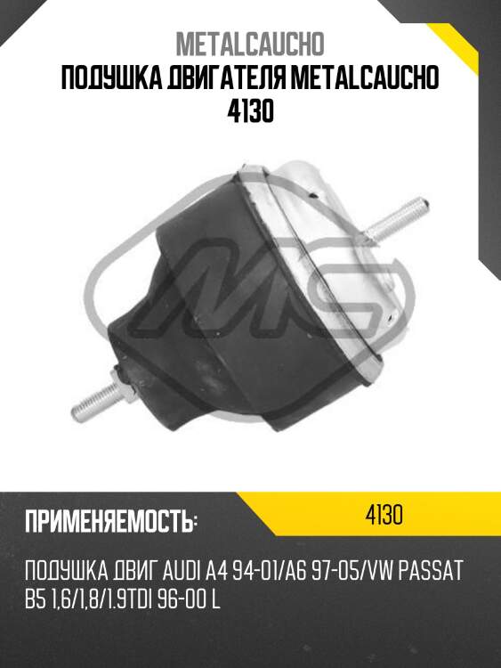 Подушка двигателя metalcaucho 4130